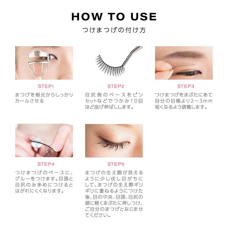 HOW TO USE つけまつげの付け方