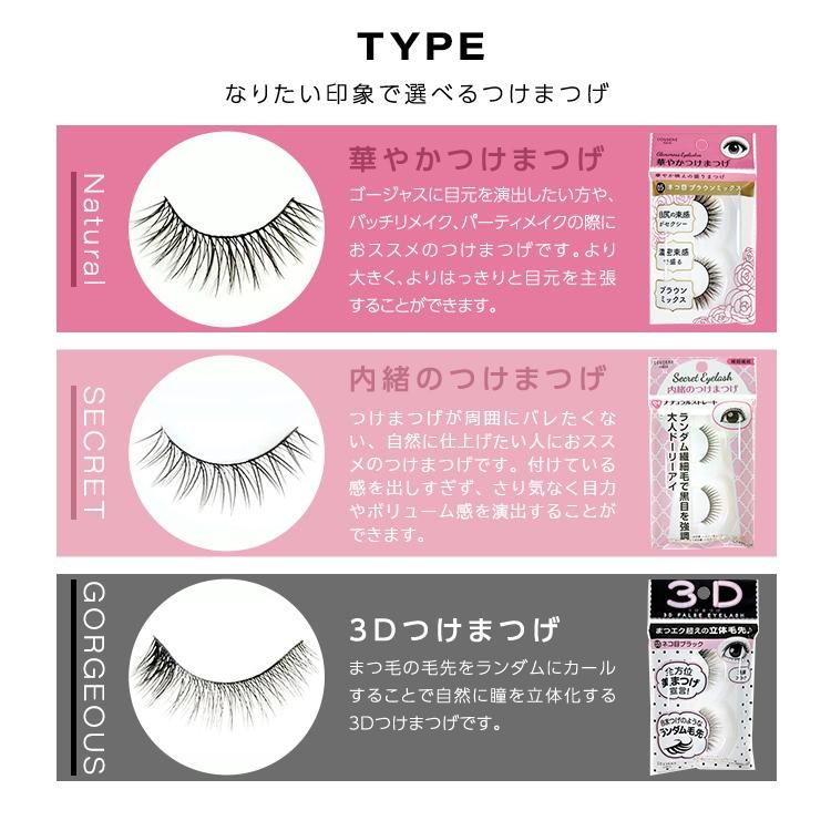 Natural 華やかつけまつげ SECRET 内緒のつけまつげ GORGEOUS 3Dつけまつげ