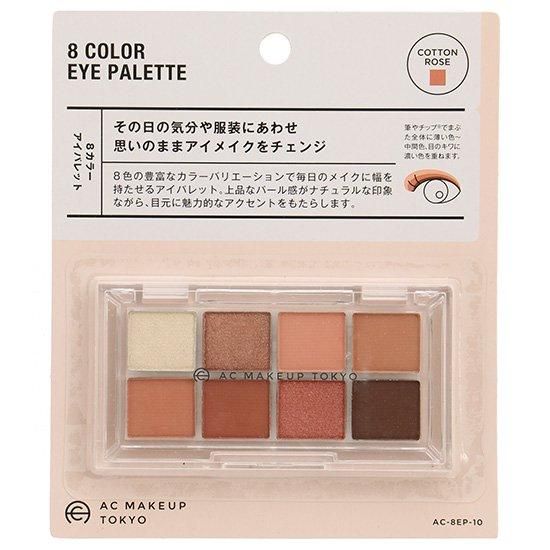 AC 8カラーアイパレット ｜100均コスメ・ネイル・つけまつげの