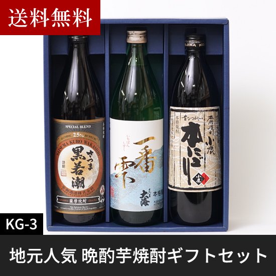 地元人気 晩酌芋焼酎ギフトセット 一番雫 小鹿本にごり さつま黒若潮 900ml×3本 | 焼酎屋きたかた