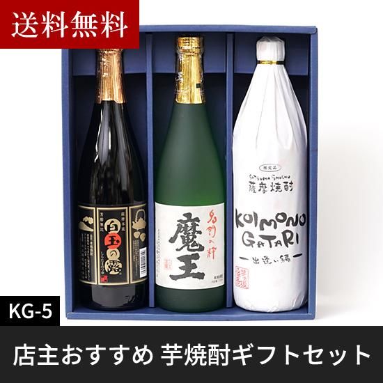 送料無料 店主おすすめ 芋焼酎ギフトセット 魔王 白玉の露