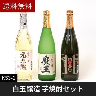 送料無料 白玉醸造 芋焼酎セット 魔王 白玉の露 元老院 720ml×3