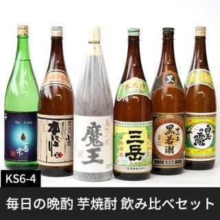 KS6-4 毎日の晩酌 芋焼酎 飲み比べセット 魔王 三岳 小鹿本にごり さつま黒若潮 一番雫 白玉の露 1800ml×6本