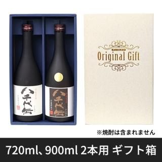 720ml、900ml 2本用 ギフト箱 ※単品での発送不可