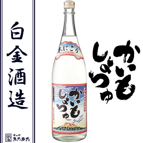 冬季限定 かいもしょちゅ 本にごり 白金酒造 芋焼酎 25度 1800ml