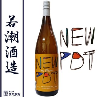NEW POT IMO shochu 若潮酒造 白麹 芋焼酎 25度 1800ml