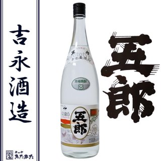 五郎 新焼酎 吉永酒造(株) 白麹 芋焼酎 25度 1800ml
