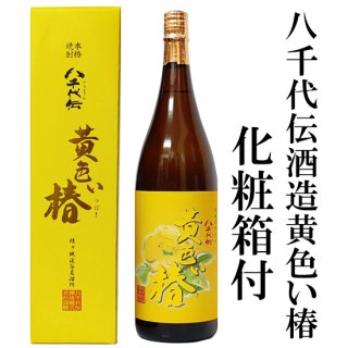 【化粧箱入】黄色い椿 八千代伝酒造 芋焼酎 25度 1800ml
