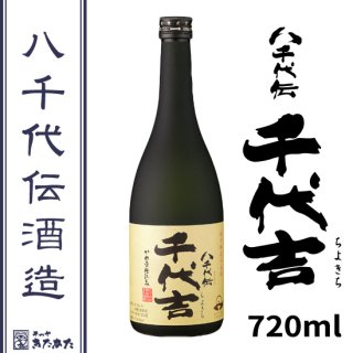 千代吉 八千代伝酒造 黄麹 黒麹 芋焼酎 25度 720ml