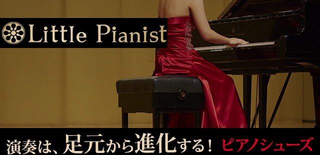 本番用（ヒール高約2cm） - Little Pianist では、ピアノ演奏者のため 