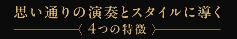 ピアノシューズ 思い通りの演奏とスタイルに導く ４つの特徴