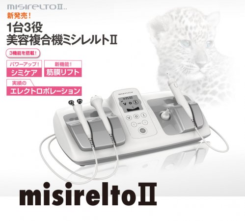 最新シミケア複合機「misilertoⅡ/ミシレルトⅡ」（新品） - 理美容 