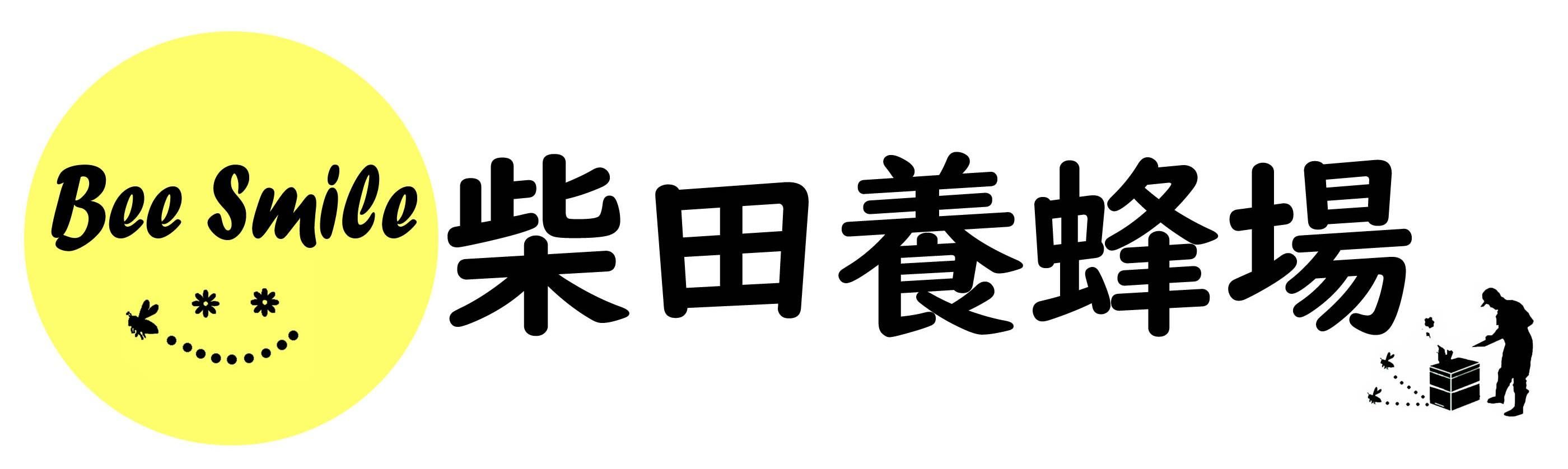 柴田養蜂場 Bee Smile