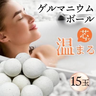 ゲルマ温浴 ゲルマニウム ゲルマニウム鉱石 ゲルマ温浴ボール