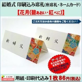結婚披露宴の印刷込み席札 名札 ネームカード を税込86円で格安通販します 結婚披露宴の印刷込み席札 名札 ネームカード を税込86円で格安通販します