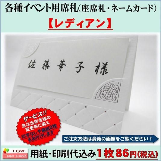 各種イベント用席札(座席札・ネームカード)の印刷込みの格安価格
