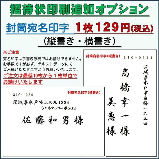 結婚式 招待状 案内状 封筒 宛名印字 縦書き 横書き