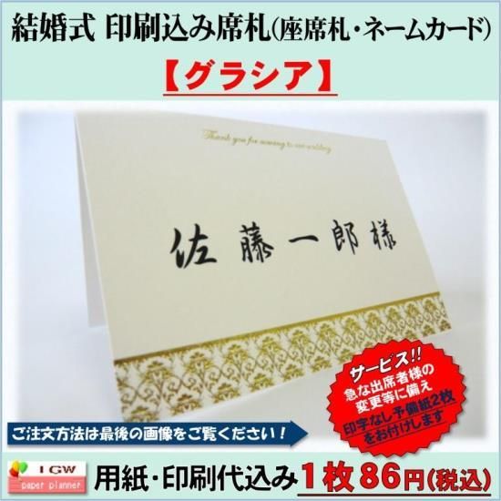 結婚披露宴 席札 印刷込み格安通販 グラシア 結婚披露宴 席札 印刷込み格安通販 グラシア