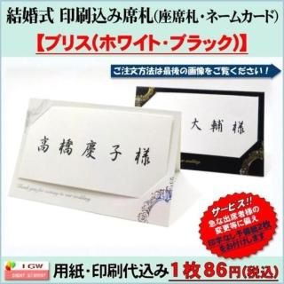 結婚披露宴の印刷込み席札 名札 ネームカード を税込86円で格安通販します 結婚披露宴の印刷込み席札 名札 ネームカード を税込86円で格安通販します