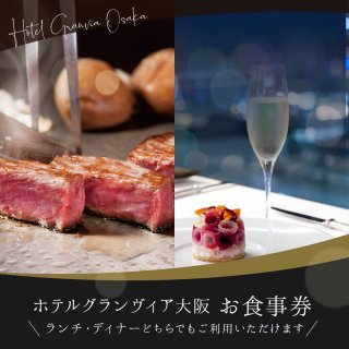 レストランチケット【正餐券A】(1名様分)フレンチレストラン「フルーヴ」・鉄板焼「季流」・日本料理「大阪 浮橋」・なにわ食彩「しずく」にてご利用いただけます。※日本料理「大阪 浮橋」はランチタイムのみ