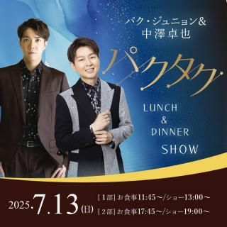 ѥ˥߷åѥ LunchDinner Show2025ǯ713()Σ11:45Σ17:45 ʰ׽αˤȯ(̵)