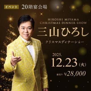 三山ひろし Christmas Dinner Show | 2025 - ホテルグランヴィア大阪