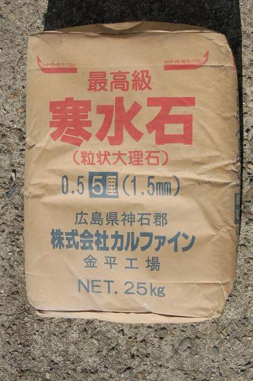 寒水石　5厘　1.5㎜　カルファイン　25ｋｇ - u-netkenzai　　　　　　　　　ユーネット建材店