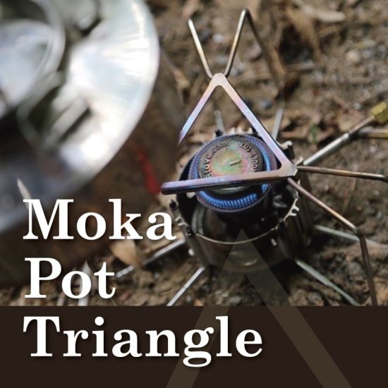 Moka Pot Triangle(モカポットトライアングル) 補助五徳（ゴトク）