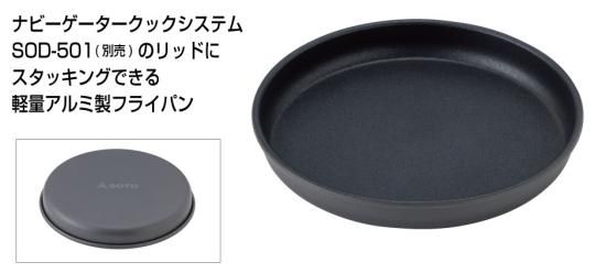 楽天市場】SOTO ソト ナビゲーターフライパン 18cm SOD-503-18