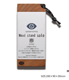 Wood stand solo欅(ウッドスタンドソロ欅) 薪割り台
