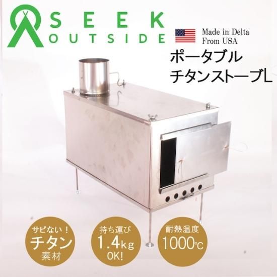Seek Outside(シークアウトサイド)/ポータブルチタン薪ストーブ Seek Outside(シークアウトサイド)/ポータブルチタン薪ストーブ