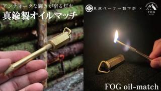 FOG Brass Oil Match ΤΤ