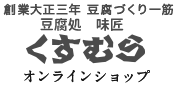 豆腐処　味匠くすむら