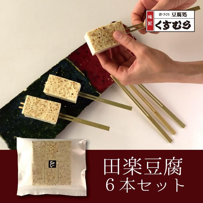 豆腐屋さんの田楽豆腐6本セット