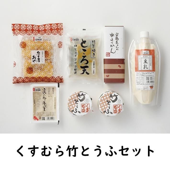 味匠くすむら 豆腐ギフトセット