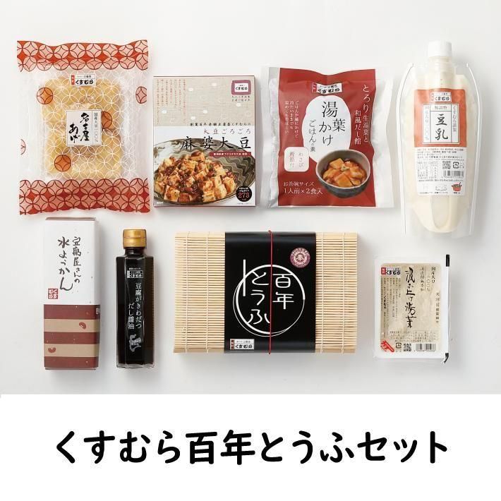 くすむら百年とうふセット