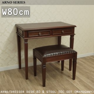 ARNOシリーズ(Mahogany)/マホガニー家具、クラシックテイスト