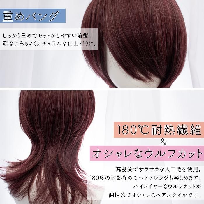 即納 ウィッグ ウルフカット ワインレッド 赤髪 ミディアム レイヤーカット 男装 メンズ個性的 派手髪 原宿系 ファッション コスプレ 耐熱 Locoloco ロコロコ 自然な付け心地のファッションウィッグの通信販売店 Locoloco ロコロコ 即納 ウィッグ ウルフカット ワインレッド 赤髪 ミディアム レイヤーカット 男装 メンズ個性的 派手髪 原宿系 ファッション コスプレ 耐熱 Locoloco ロコロコ 自然な付け心地のファッションウィッグの通信販売店 Locoloco ロコロコ