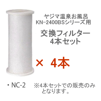 NC-2 ヤジマ温泉お風呂KN-2400BS用 フィルター4本セット - 24時間風呂・温泉お風呂専門ショップ『設得』