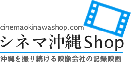 シネマ沖縄Shop