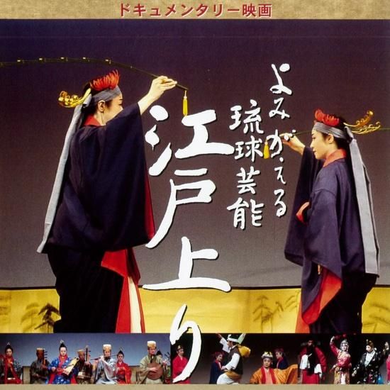 DVD よみがえる琉球芸能 江戸上り - シネマ沖縄Shop