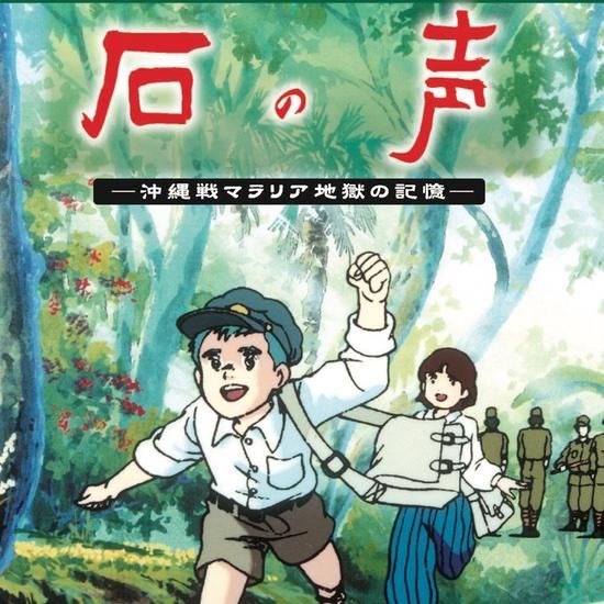 Dvd 石の声 沖縄戦マラリア地獄の記憶 シネマ沖縄shop