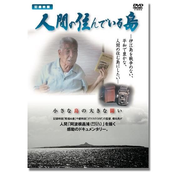 DVD 人間の住んでいる島 - シネマ沖縄Shop DVD 人間の住んでいる島 - シネマ沖縄Shop