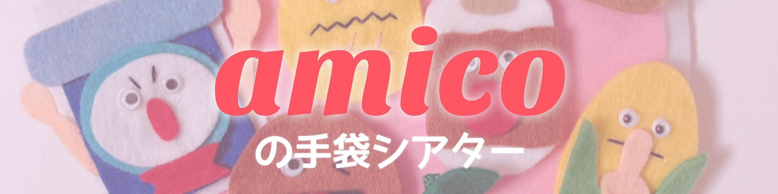Amicoの手袋シアター型紙 Amicoの手袋シアター Amicoの手袋シアター型紙 Amicoの手袋シアター