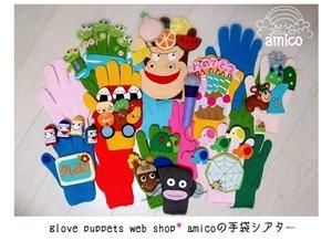 amicoの手袋シアター