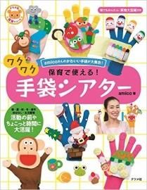 保育で使える ワクワク手袋シアター Amicoの手袋シアター 保育で使える ワクワク手袋シアター Amicoの手袋シアター