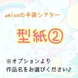 amicoの手袋シアター