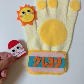 おはようクレヨンくん♪ - amicoの手袋シアター