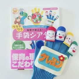 あこちゃん☆手袋シアター６点 amicoの手袋シアター