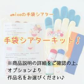 yuu様専用 サッと逃げました 手袋シアターの通販 by ちぃー